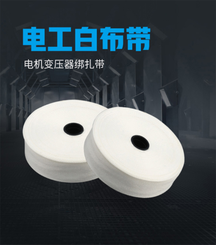 訊浦 熱收縮帶 電工白布帶 無堿玻璃絲帶 無緯帶 電機變壓器綁扎帶 2.45CM寬_http://oann34.cn_所有產(chǎn)品_第1張
