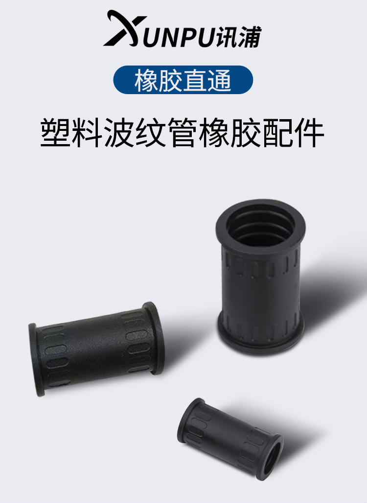訊浦 波紋管配套直通接頭  橡膠材質(zhì) 黑色 1個(gè)裝_http://oann34.cn_所有產(chǎn)品_第1張