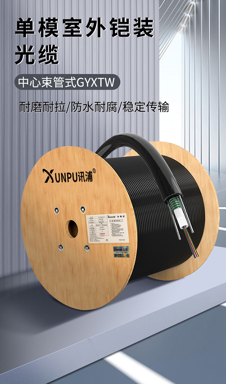 訊浦 GYXTW 單模輕鎧 4-12芯室外光纜 中心管束式光纜光纖線 100米、1000米_http://oann34.cn_所有產(chǎn)品_第1張
