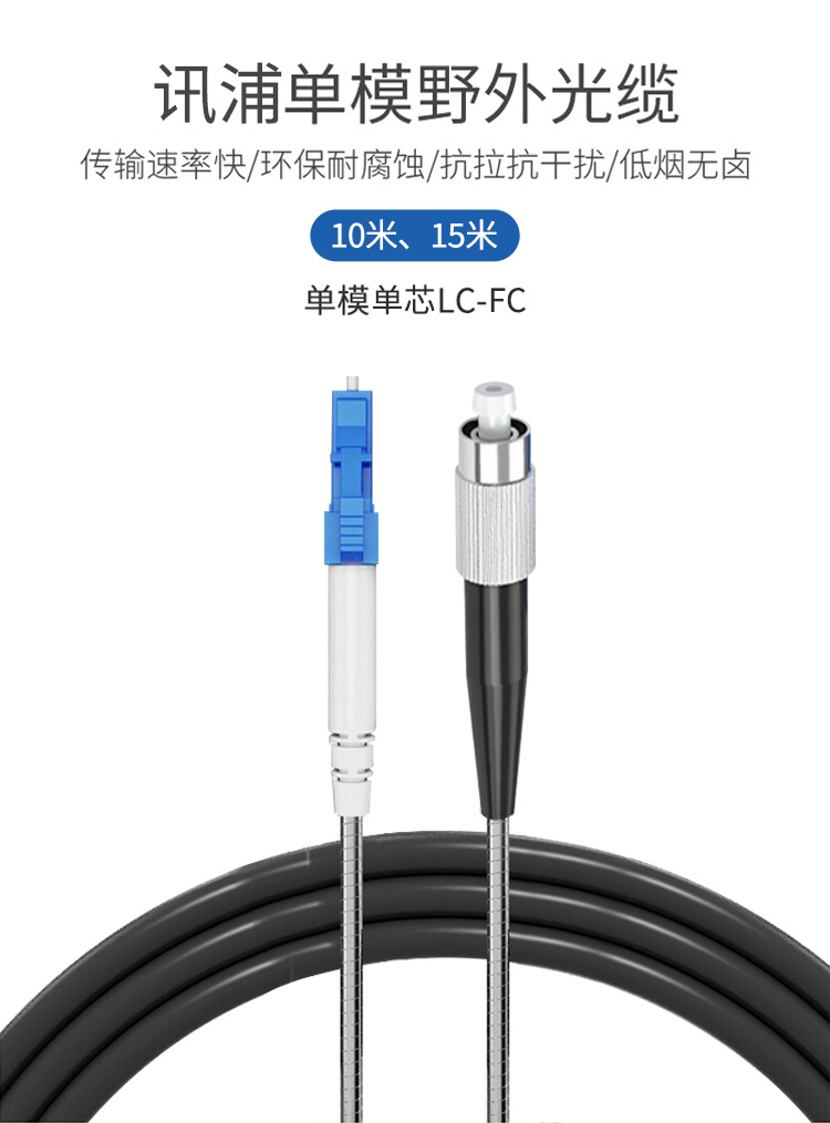 訊浦 鎧裝跳線 基站拉練跳線 光纜 單模單芯LC-FC跳纖 黑色_http://oann34.cn_所有產(chǎn)品_第1張