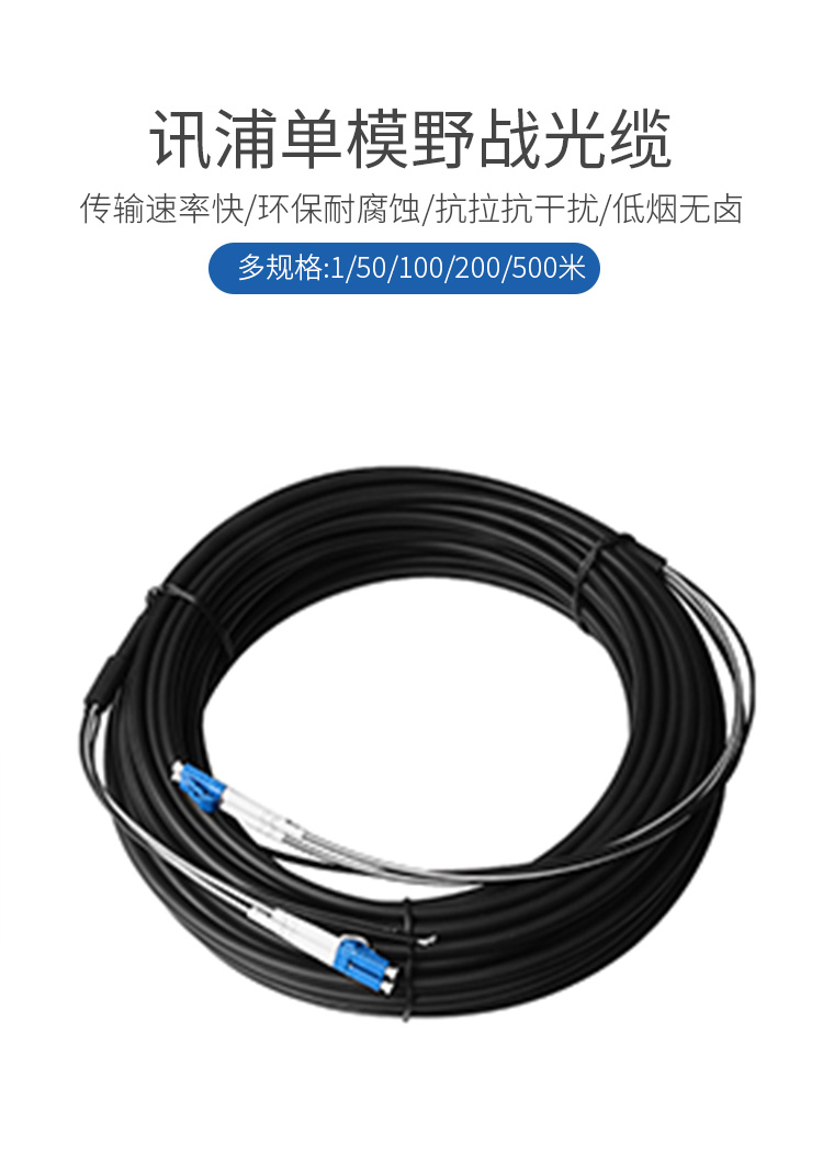 訊浦 電信級(jí)基站拉練野戰(zhàn)光纜單模2芯LC-SC-FC接頭可選 GYFJH 2B1.3 室外抗拉耐磨低煙無(wú)鹵 1米~50米_http://oann34.cn_所有產(chǎn)品_第1張