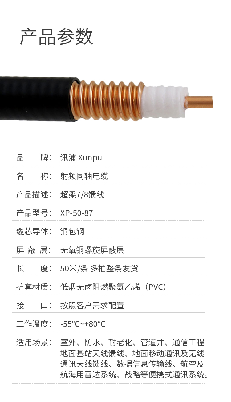 訊浦 饋線 7/8射頻饋線XRCAY50-22 50歐姆 線芯直徑9.1mm_http://oann34.cn_所有產(chǎn)品_第7張