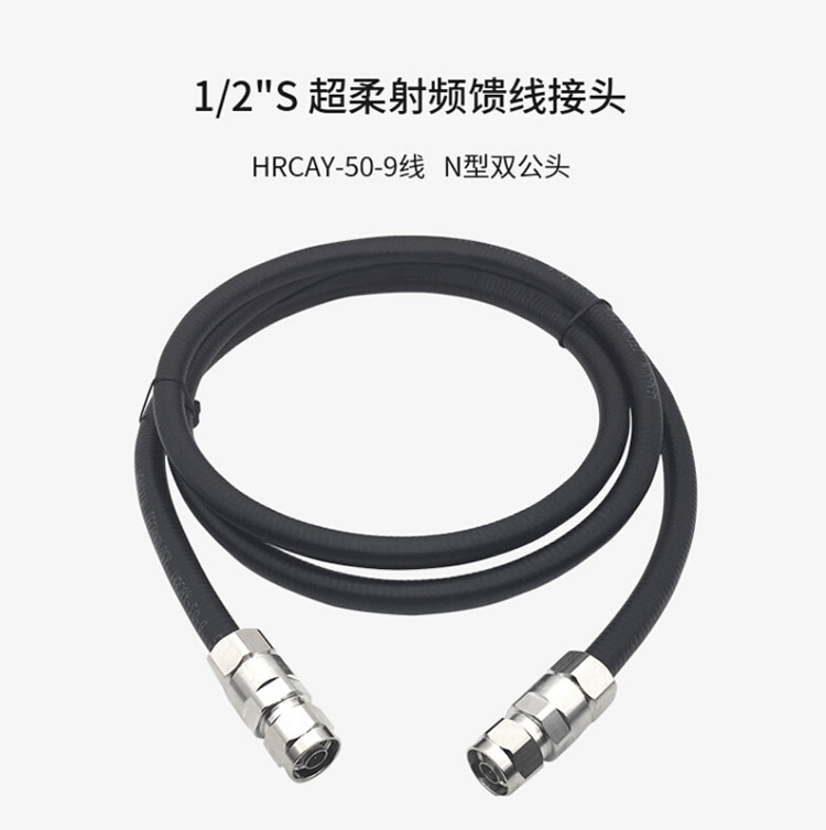 訊浦 同軸射頻連接線N公頭轉(zhuǎn)N公頭 XRCAY50-9 1/2 成品超柔饋線NJ/NJ 0.2米~50米 多種規(guī)格米數(shù)可訂做_http://oann34.cn_所有產(chǎn)品_第2張