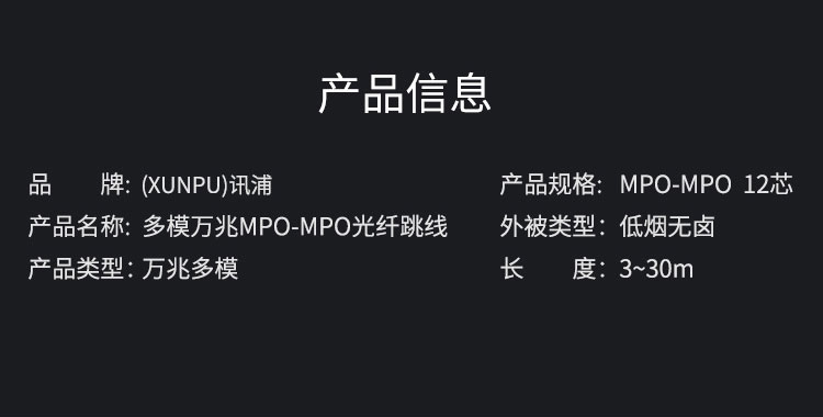 訊浦電信工程級(jí)光纖跳線萬兆多模OM3 MPO-MPO母頭多模12芯 40/100G模塊用MPO分支光纖線 3米~30米_http://oann34.cn_所有產(chǎn)品_第10張