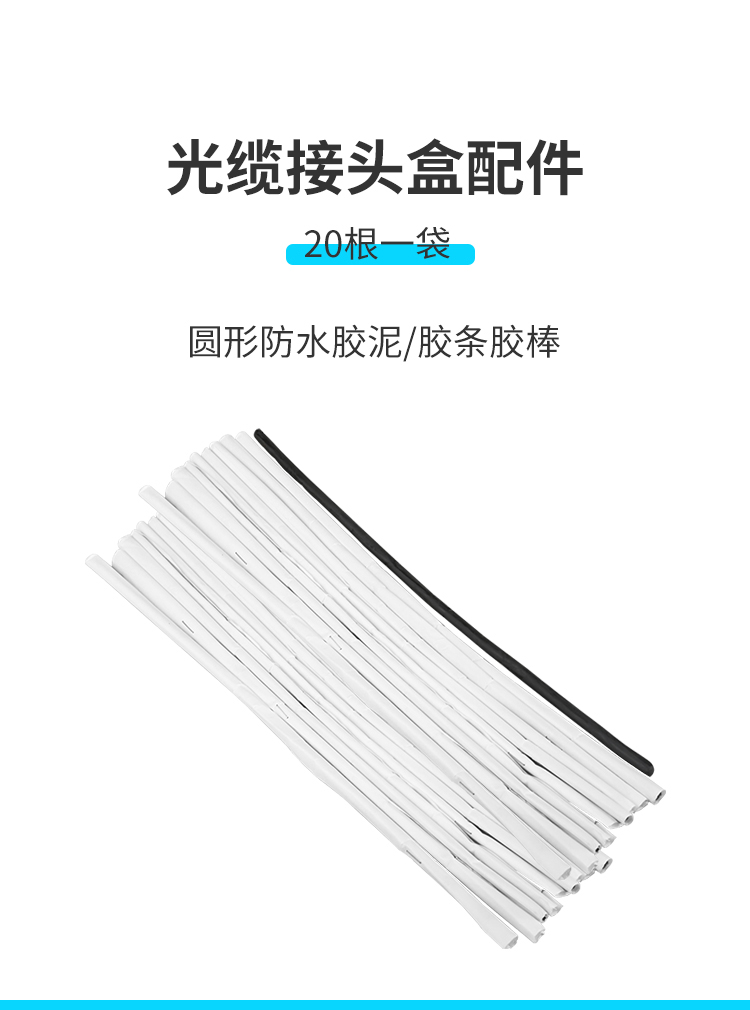 訊浦 光纜接頭盒配件配套膠帶 圓形防水膠泥膠條膠棒 接續(xù)包熔接包配件 20根一袋_http://oann34.cn_所有產(chǎn)品_第1張