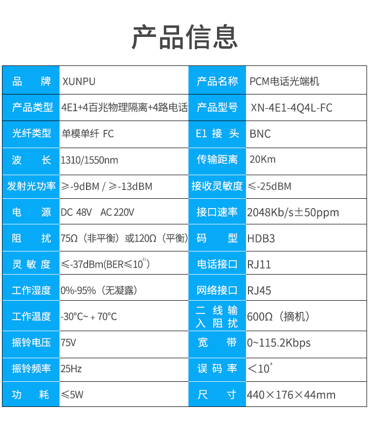 訊浦 PCM多業(yè)務(wù)光端機(jī)綜合業(yè)務(wù)4E1+4百兆共享網(wǎng)+4路電話 單模單纖FC接口20公里1對(duì) XN-4E1-4F4L-FC_http://oann34.cn_光端機(jī)_第10張