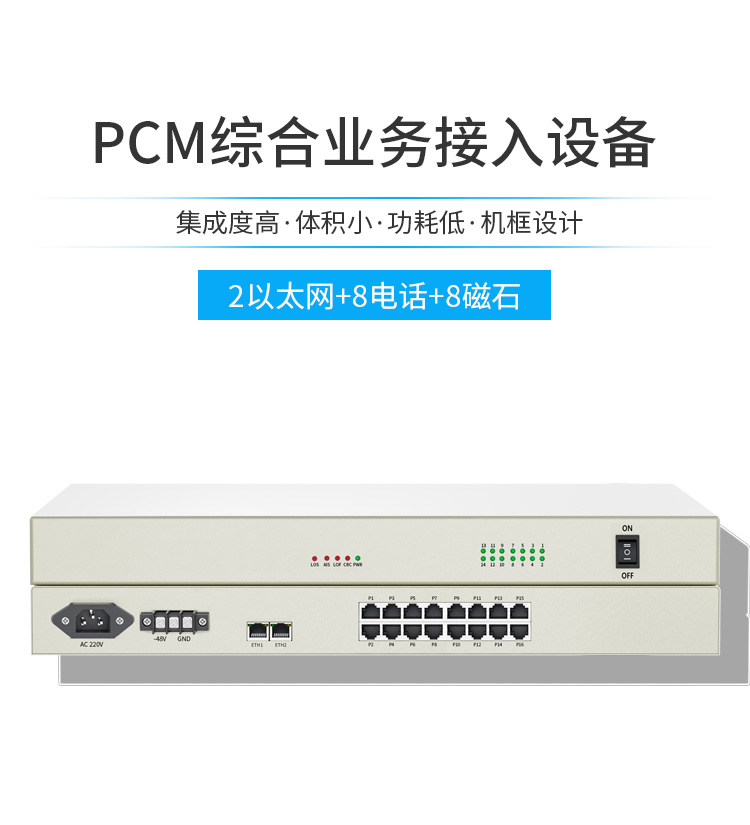 訊浦 PCM電話光端機 綜合業(yè)務2路低速以太網(wǎng)+8路電話+8路磁石電話 XN-2F8L8C_http://oann34.cn_所有產(chǎn)品_第1張